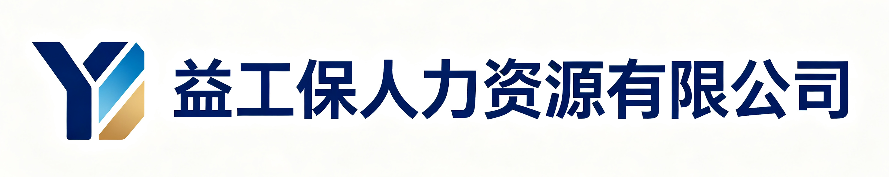 益工保人力资源盐亭站